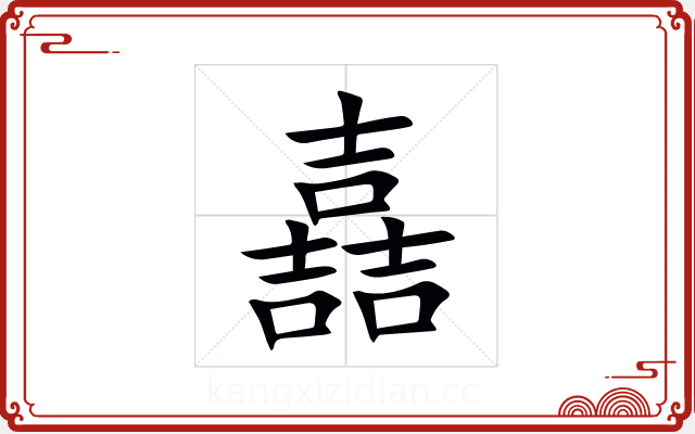 嚞 嚞