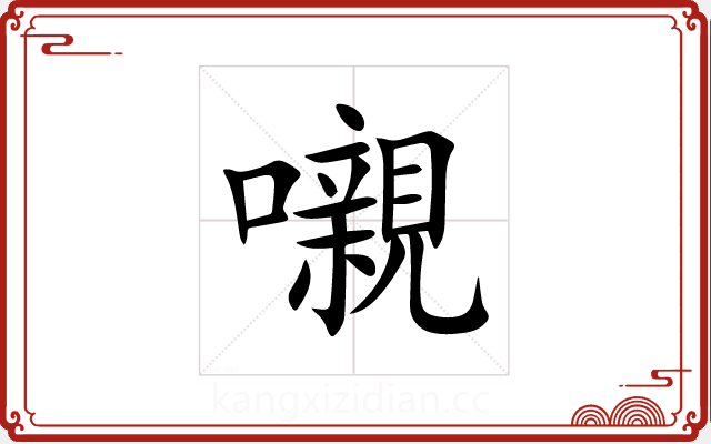 嚫 嚫