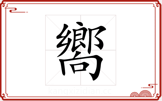 嚮 嚮