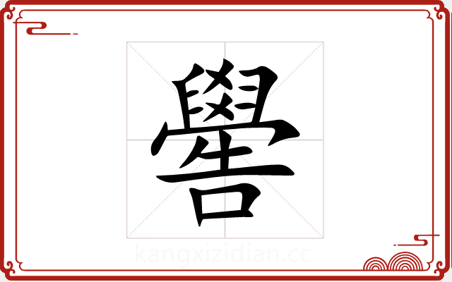 嚳 嚳