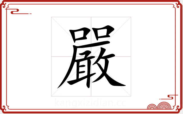 嚴 嚴