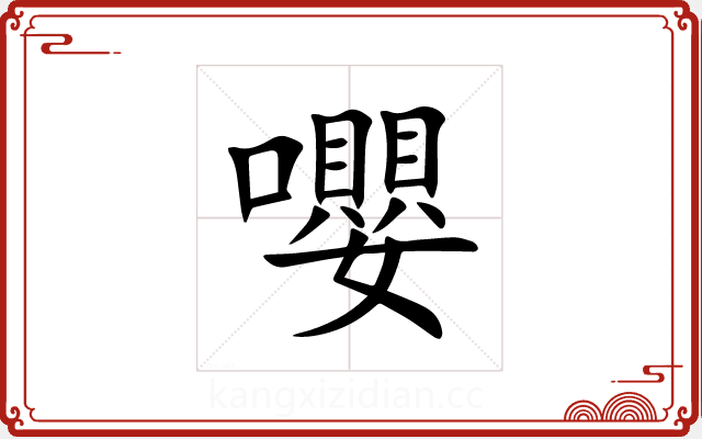 嚶 嚶
