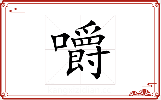 嚼 嚼