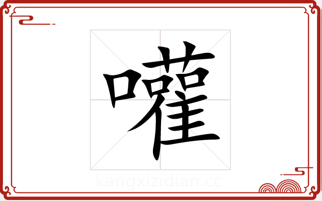 嚾 嚾