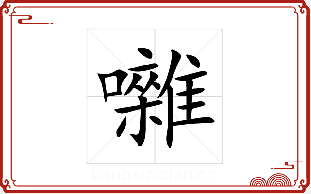 囃 囃