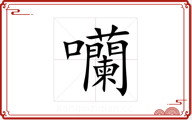 囒 囒