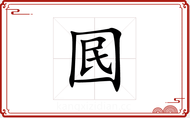 囻 囻
