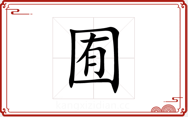 囿 囿