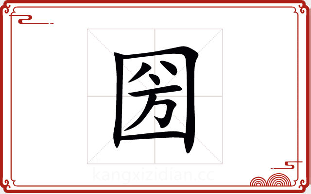 圀 圀
