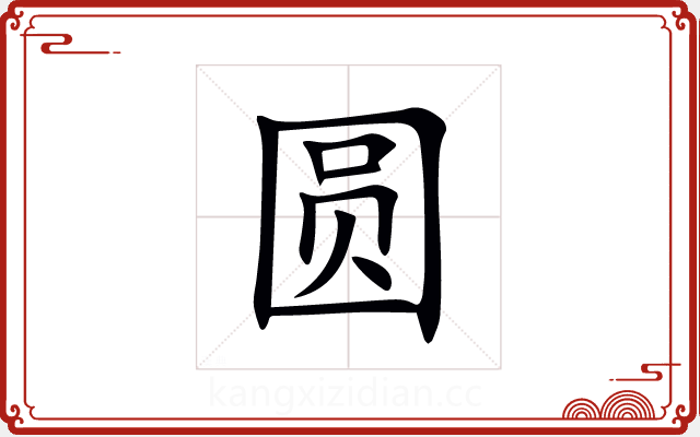 圆 圆
