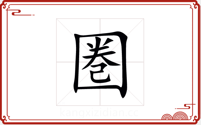 圏 圏