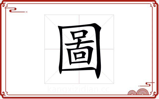 圖 圖