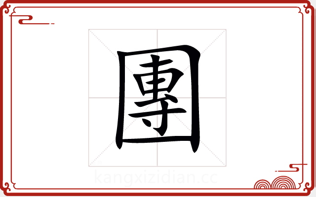團 團