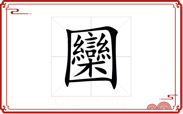 圞 圞