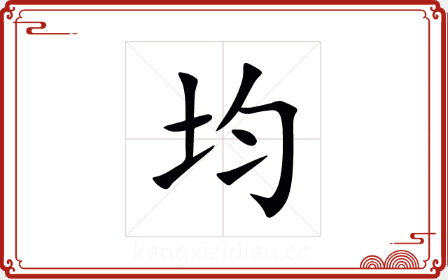 均 均