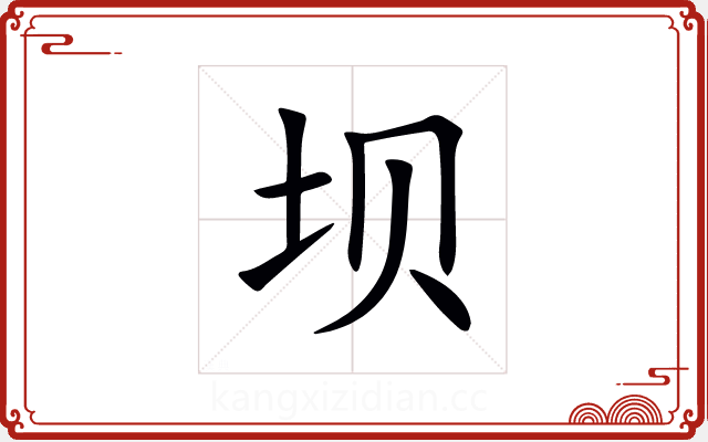 坝 坝