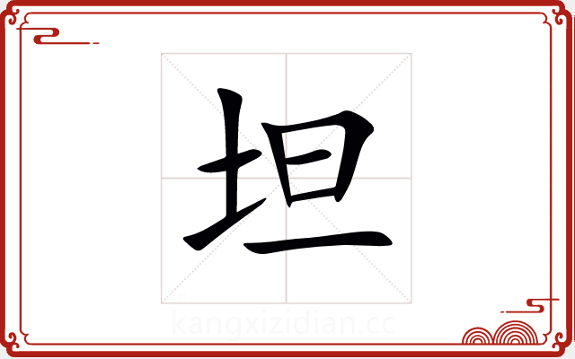 坦 坦