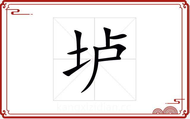 垆 垆