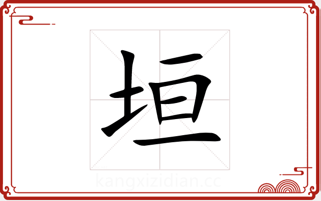 垣 垣