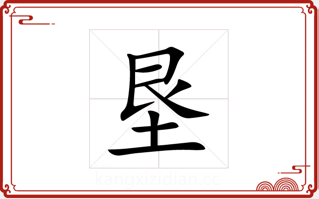 垦 垦