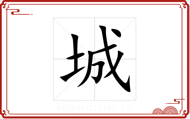 城 城