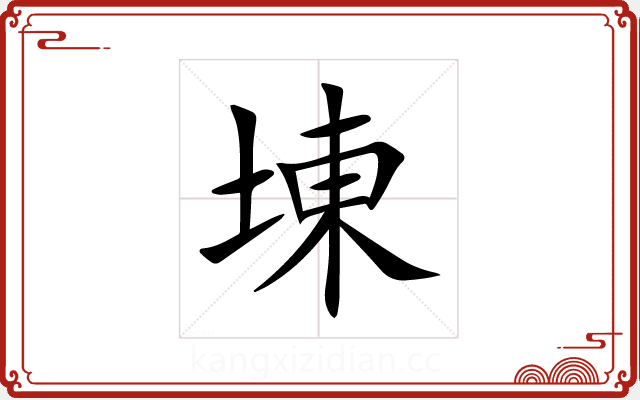 埬 埬