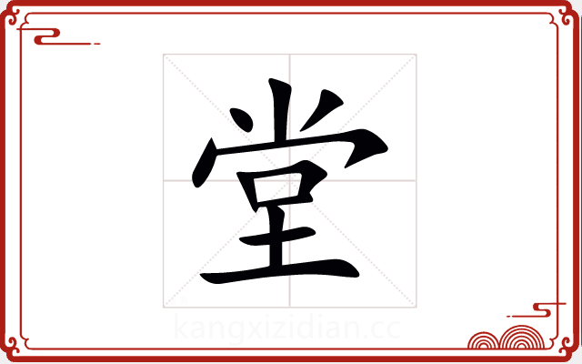 堂 堂