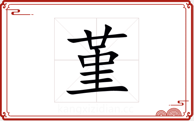 堇 堇