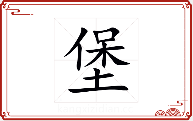 堡 堡