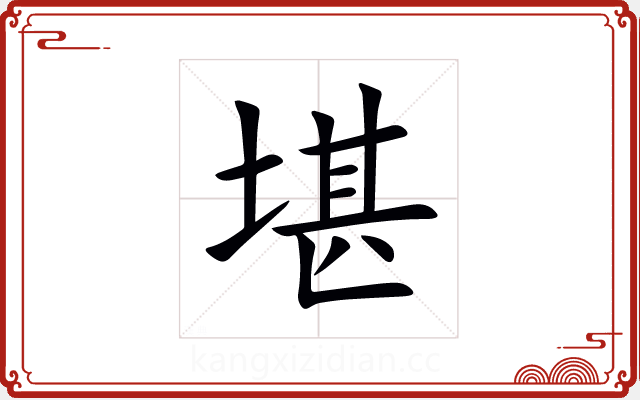 堪 堪