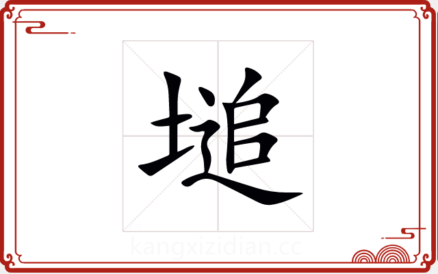 塠 塠