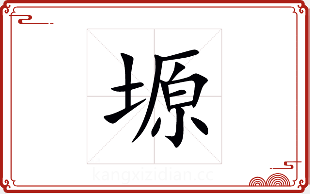 塬 塬