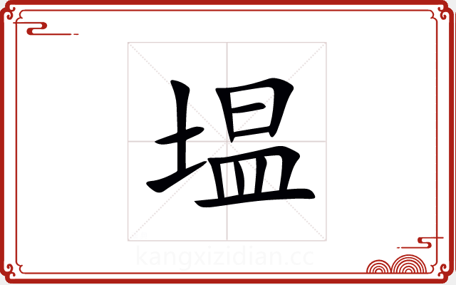塭 塭