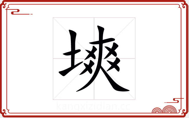 塽 塽
