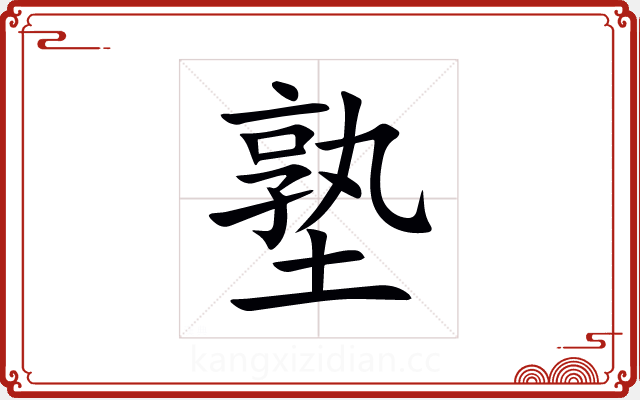 塾 塾