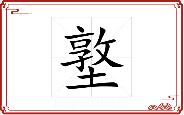 墪 墪