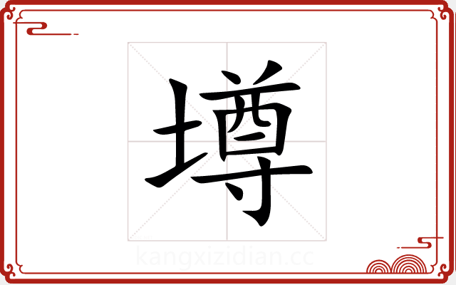 墫 墫