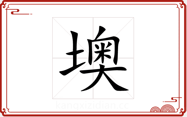 墺 墺