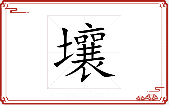 壤 壤