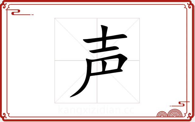 声 声