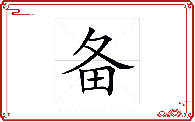 备 备