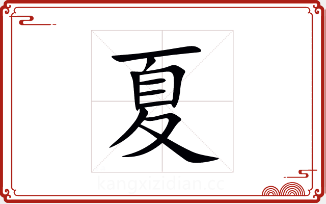 夏 夏