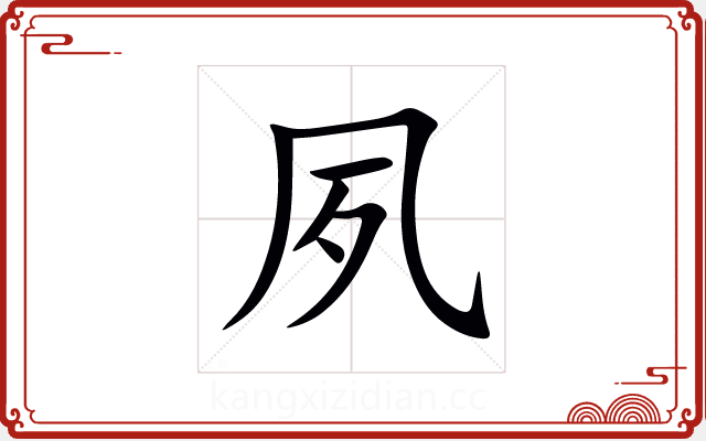 夙 夙