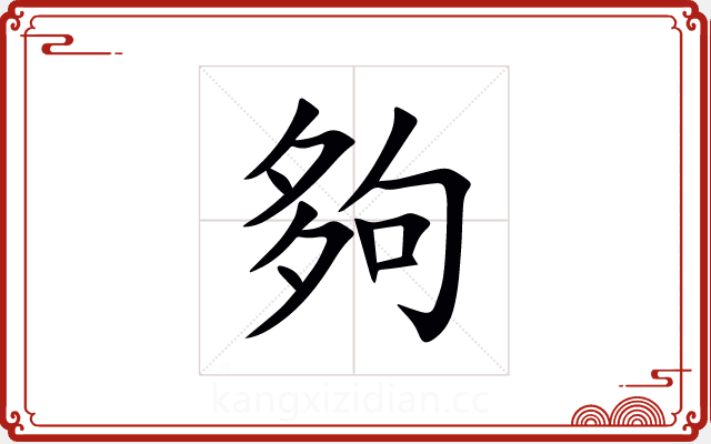 夠 夠