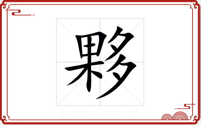 夥 夥