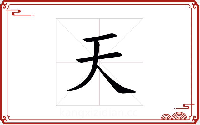 天 天