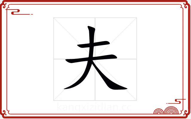 夫 夫