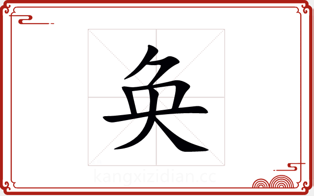 奂 奂