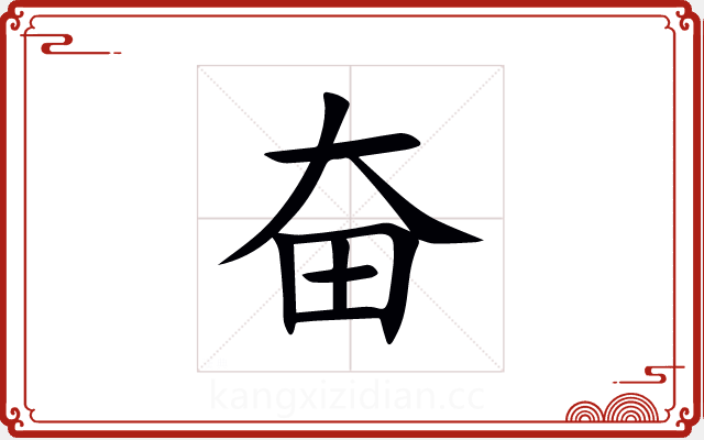 奋 奋