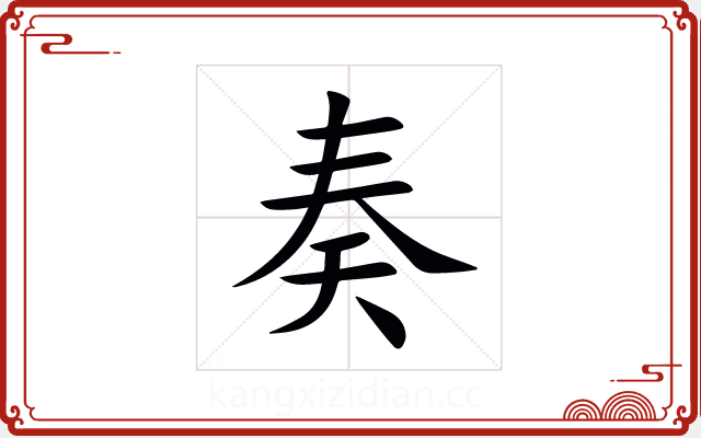 奏 奏
